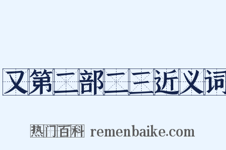 又第二部二三近义词是什么意思的图片